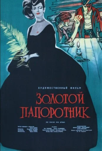 Золотой папоротник (1963) онлайн бесплатно